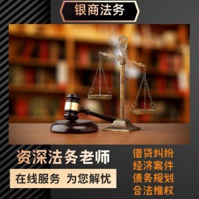債務(wù)危機(jī)管理 網(wǎng)貸減免、停息掛賬的法律咨詢與互聯(lián)網(wǎng)信息服務(wù)